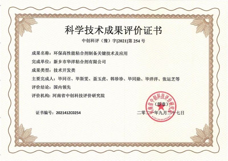 Certificate of Evaluation of Scientific and Technological Achievements